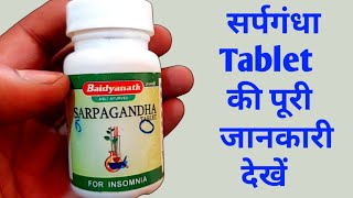 सांप के काटने पर , गहरी नींद , बी पी ,  insomnia treatment , Baidyanath Sarpagandha Tablet