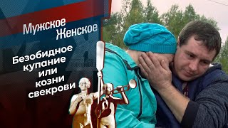 Дело в бане. Мужское / Женское. Выпуск от 20.09.2021