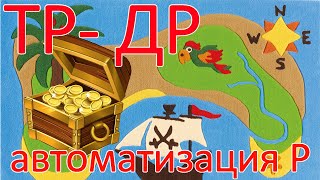 Автоматизация Р (от ТР и ДР)