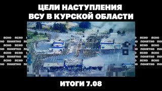 Цели наступления ВСУ в Курской области, угроза потери Нью-Йорка, сколько еще сможет воевать Украина.