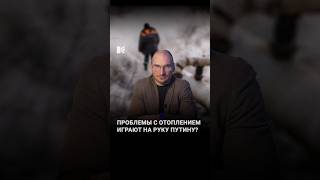 Как проблемы с отоплением помогают Путину в войне #каныгин #разборы