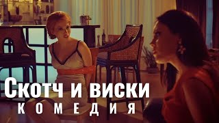 Скотч и виски  | Scotch & Whiskey | Комедия