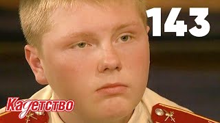 Кадетство 143