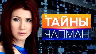 Тайны Чапман выпуск 15. Документальный проект.