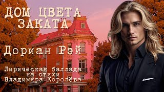 Дориан Рэй "Дом цвета заката". Лирическая баллада на стихи Владимира Королёва