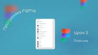 Удобные плагины программы Figma - часть 5 мини-курса по Фигме