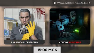 3 сентября - мойка, аномалии, Крипта ФМ