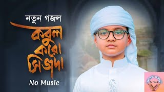 Kobul Koro Sijda। কবুল করো সিজদা। No Music । islamic Songit ।