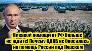 Никакой помощи от РФ больше не ждите! Почему ОДКБ не бросилась на помощь России под Курском.