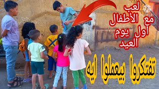 اول يوم عيد لعب مع الاطفال