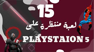 15 لعبة منتظرة على البلاي ستيشن 5 (PS5)