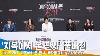 [4K FULL] SBS 드라마 ‘지옥에서 온 판사’ 제작발표회 풀버전 TheJudgefromHell 2024.9.19 Newsen