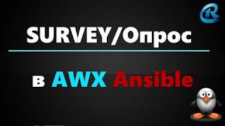 03-Survey Опросы в AWX. Формы.