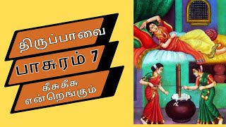 கீசுகீ சென்றெங்கும் | திருப்பாவை 7 | Thiruppavai  7 with Tamil Lyrics