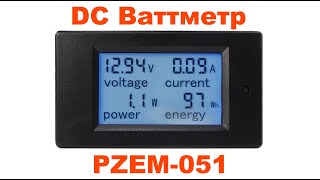 Ваттметр постоянного тока PZEM-051.