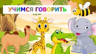 Логопедические карточки с ЖИВОТНЫМИ для малышей. Чистоговорки, бормоталки. Развитие речи.