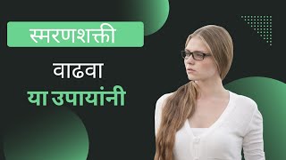 स्मरणशक्ती वाढीसाठी उपाय | Solutions for Brain Growth (@MarathiLive)