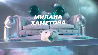 Милана Хаметова - SnowПати на хате 2023