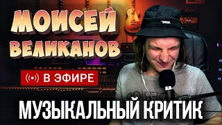 🔴 Музыка по вашим заявкам! Моисей Великанов СТРИМ | РЕАКЦИЯ, смотрим, КРИТИКА