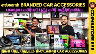 பழைய கார்யா புது கார் மதிருவங்க 🚗 Car accessories in Coimbatore