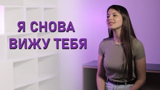 Я СНОВА ВИЖУ ТЕБЯ / Мираж / Кавер / Акустика