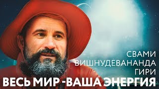 Отрывок из сатсанга - "Весь мир - ваша собственная энергия". Свами Вишнудевананда Гири