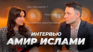 Интервью с Амиром Ислами. Моя история. Где обучался. Про семейные расстановки