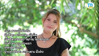 ສາວເຖົ້າອົກຫັກ(สาวเถ้าอกหัก) ຮ້ອງໂດຍ ສະໃບທອງ ພົງພິມ [Official MV] I ทองดำ MUSIC OFFICIAL