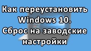 Как переустановить Windows 10 на компьютере или ноутбуке. Сброс виндовс 10 на заводские настройки