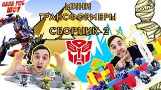 Папа РОБ и Мини #Трансформеры. Супер сборник. Часть 2 13+