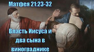 неТора Матфея 21:23-32