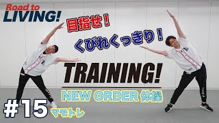 【#15】マモトレ〜くびれくっきり！NEW ORDER体操〜【宮野真守 Road to LIVING!】