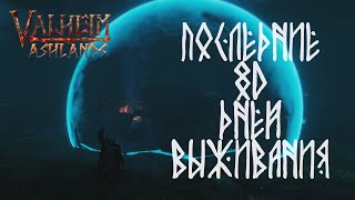 Последние 80 дней выживания в Вальхейм Valheim Ashlands (эпизод 5)