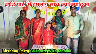 बर्थडे पार्टी में हमलोग साथ क्या क्या हुआ | Birthday Party Celebrate With Monika🎂🎂