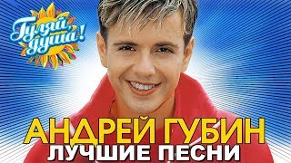 Андрей Губин - Девушки как звезды - Лучшие песни