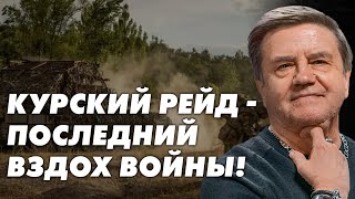 Почему Курск, а не фронт на Донбассе? Ставка на российскую оппозицию не сработает. Карасев Live