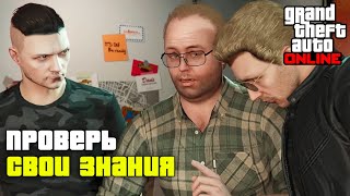 Сможете ответить на 30 вопросов по GTA Online?