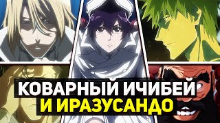 ИРАЗУСАНДО и КОВАРНЫЙ ИЧИБЕЙ | БАЗЗ-БИ СИЛЬНЕЕ ЯМАМОТО? | Обзор 15 Серии Аниме Блич Арка ТКВ