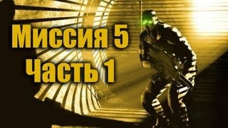 Splinter Cell Pandora Tomorrow Прохождение Миссия 5 Часть 1