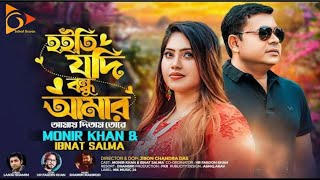 হইতি যদি বন্ধু আমার । Hoiti Jodi Bondhu Amar । Monir Khan & Ibnat Salma । New Bangla Song 2024