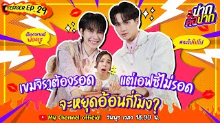 เขมจิราต้องรอด แต่ fc ไม่รอด เก่ง x น้ำปิง หยุดอ้อนกี่โมง? | Teaser | ปากต่อปาก EP. 29 | KengNamping