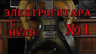 Электрогитара с нуля. Урок 1. Введение.