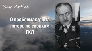 О проблемах учёта потерь по  сводкам генерал-квартирмейстера Люфтваффе.