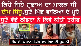 Deep Sidhu ਦੇ ਪਿੰਡ ਵਾਲਿਆ ਨੇ ਦੱਸਿਆ ਕਿਹੋ ਜਿਹਾ ਇਨਸਾਨ ਸੀ ਦੀਪ | ਸਿਆਸੀ ਲੀਡਰਾ ਨੇ ਕੀ ਕਿਹਾ ਦੀਪ ਬਾਰੇ |