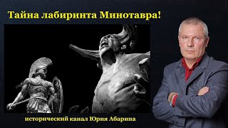 Тайна лабиринта Минотавра!