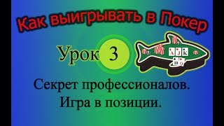 Покер. Секрет профессионалов. Игра в позиции (Как выигрывать в Покер Урок 3)