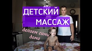 Делаем детский массаж