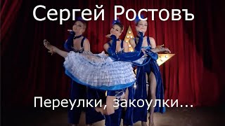 Сергей Ростовъ - Переулки, закоулки...