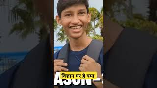 क्या हैं विज्ञान घर #viral #विज्ञान घर #ytshorts