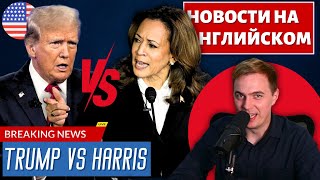 АНГЛИЙСКИЙ ПО НОВОСТЯМ - 44 - Trump VS Harris (1)